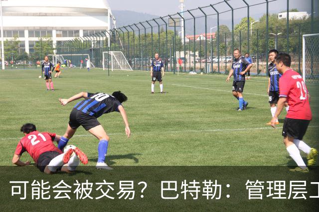 可能会被交易？巴特勒：管理层工作就是帮球队赢球 我仍心存感激
