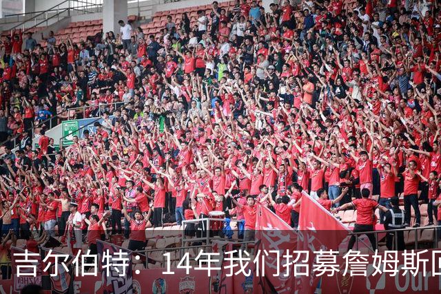 吉尔伯特：14年我们招募詹姆斯回归 随后打破克利夫兰52年冠军荒