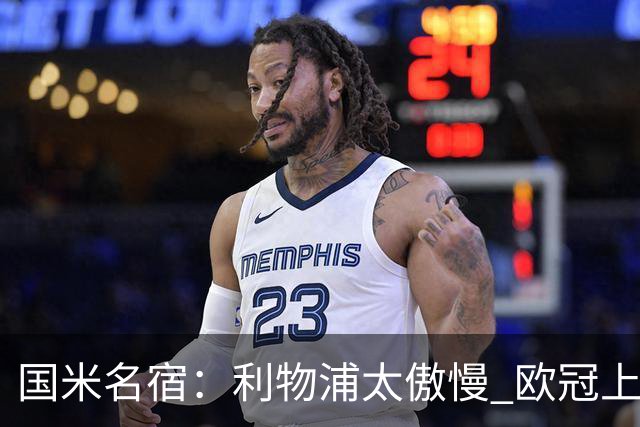 国米名宿：利物浦太傲慢 欧冠上让国米给他们好看