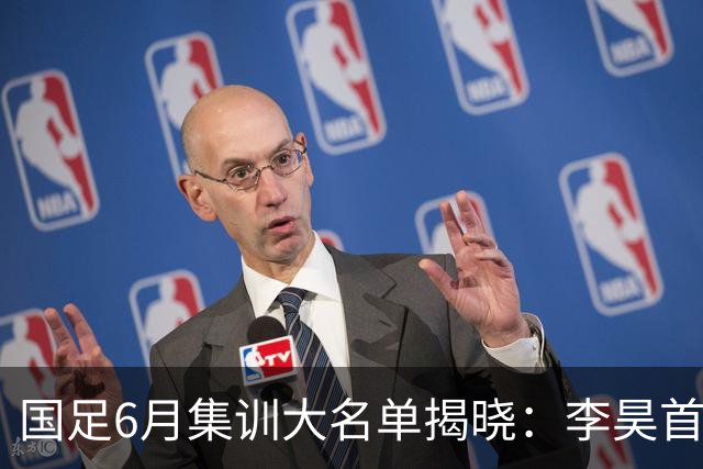 国足6月集训大名单揭晓：李昊首入选，武磊回归冲击百场里程碑