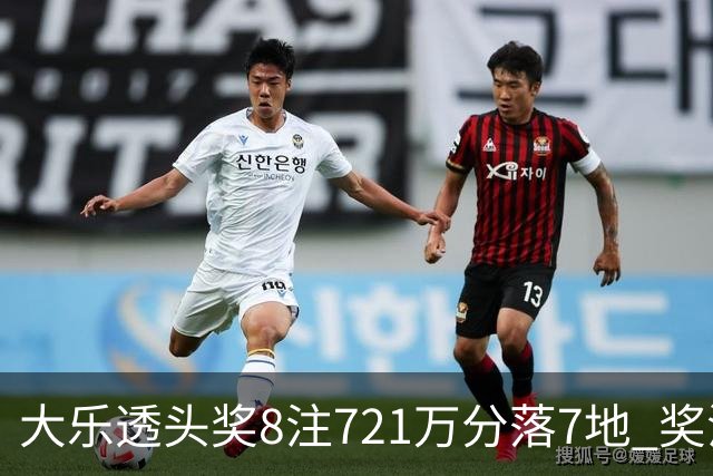 大乐透头奖8注721万分落7地 奖池余额7.72亿元