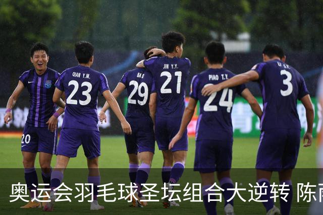 奥运会羽毛球圣坛组合大逆转 陈雨菲2-1赢开门红