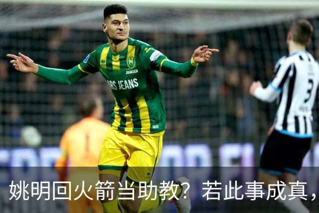 姚明回火箭当助教？若此事成真，那将成为最重磅的一次回归！