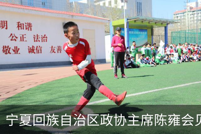 宁夏回族自治区政协主席陈雍会见中国足协主席宋凯