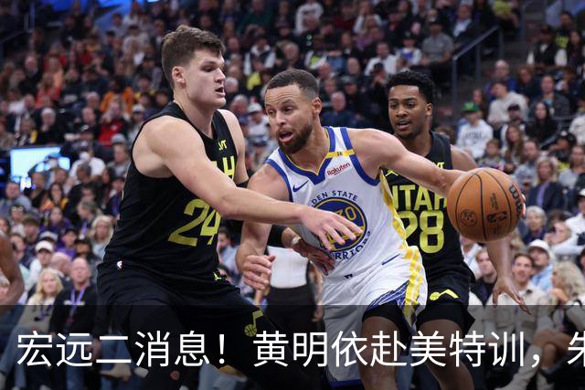 宏远二消息！黄明依赴美特训，朱芳雨试训区俊炫