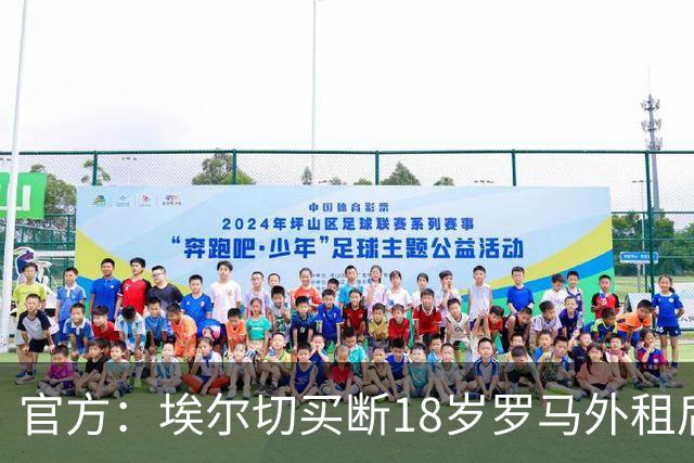 官方：埃尔切买断18岁罗马外租后卫桑加雷，签约至2031年