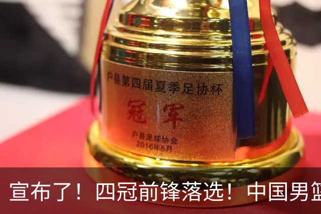 宣布了！四冠前锋落选！中国男篮最新21人名单