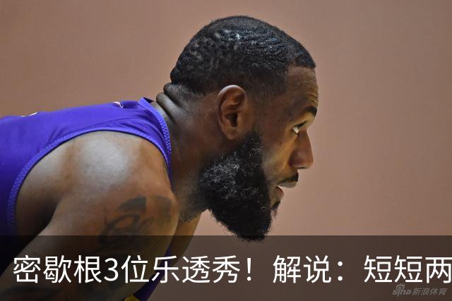密歇根3位乐透秀！解说：短短两天时间内 他们就和教练顶峰相见了