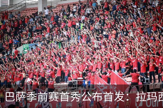 巴萨季前赛首秀公布首发：拉玛西亚小将领衔锋线 新9号亮相