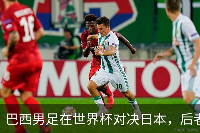 巴西男足在世界杯对决日本，后者实力强劲不容小觑
