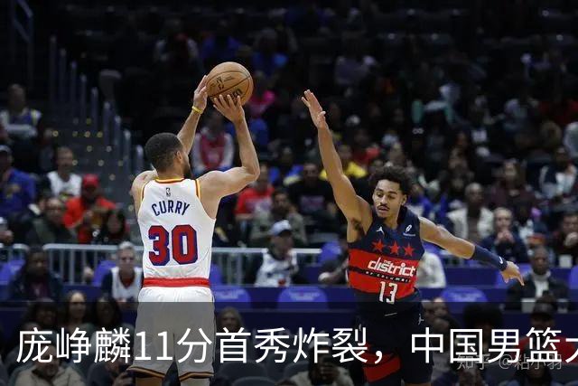 庞峥麟11分首秀炸裂，中国男篮大胜台北搭上12强赛末班车