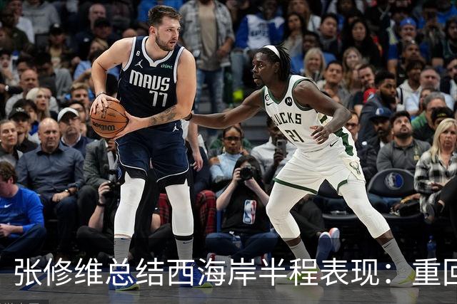 张修维总结西海岸半程表现：重回正轨，戒骄戒躁迎接下半赛季挑战