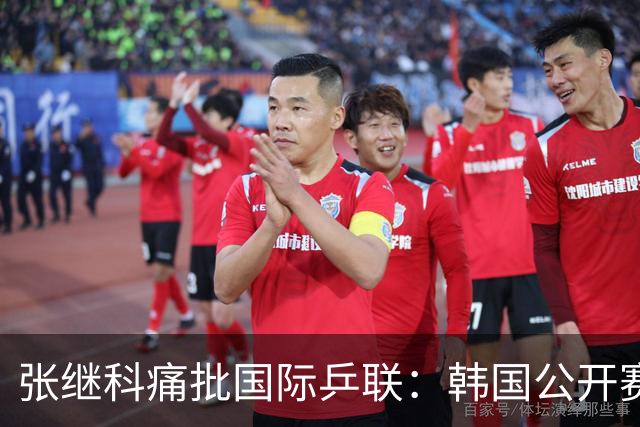张继科痛批国际乒联：韩国公开赛抽签不公，愤而退赛
