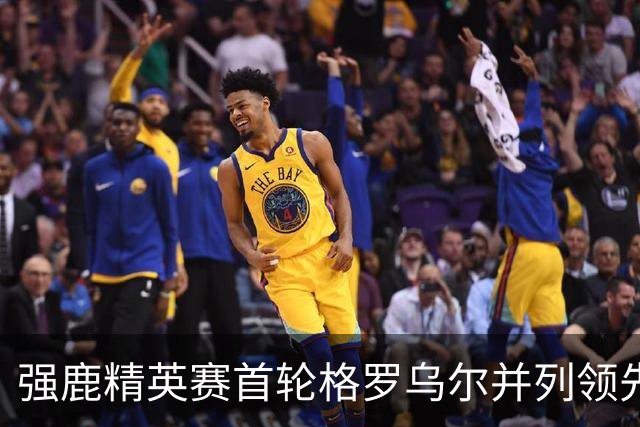 强鹿精英赛首轮格罗乌尔并列领先 李昊桐窦泽成T21