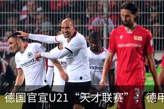 德国官宣U21“天才联赛”：德甲德乙26队参赛，瑞士轮单循环X2