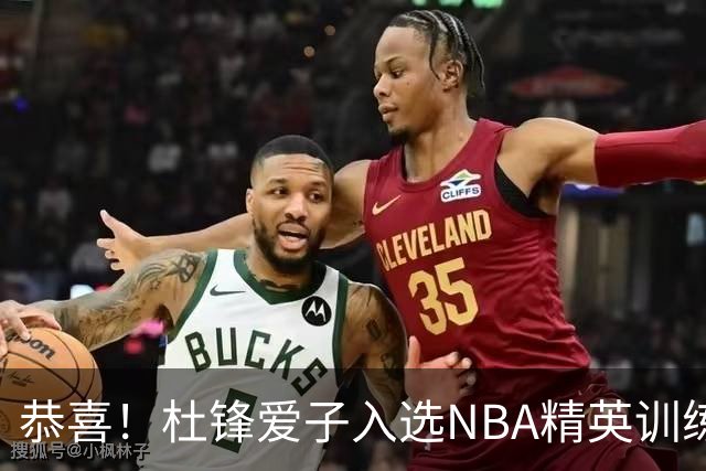 恭喜！杜锋爱子入选NBA精英训练营，胡明轩最新消息，麦考尔离队返美