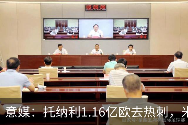 意媒：托纳利1.16亿欧去热刺，米兰获1000万分成＋100万青训补偿
