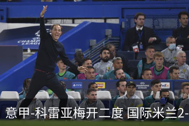 意甲-科雷亚梅开二度 国际米兰2-0乌迪内斯夺连胜