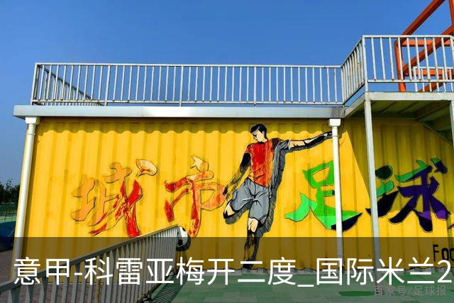 意甲-科雷亚梅开二度 国际米兰2-0乌迪内斯夺连胜