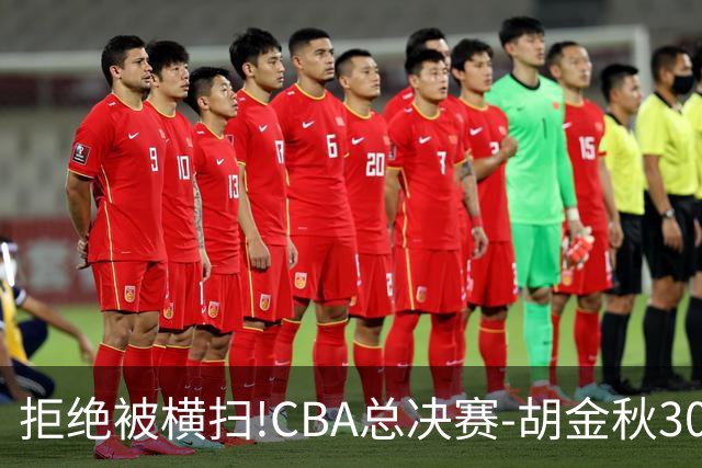 拒绝被横扫!CBA总决赛-胡金秋30分广厦1-3上海
