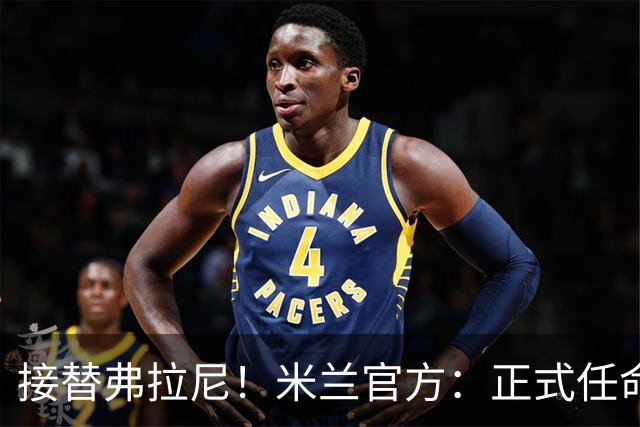 接替弗拉尼！米兰官方：正式任命马西莫·卡尔韦利为新任CEO