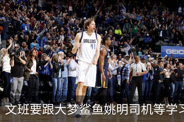 文班要跟大梦鲨鱼姚明司机等学习，练出低位单打、勾手和中投才是王道