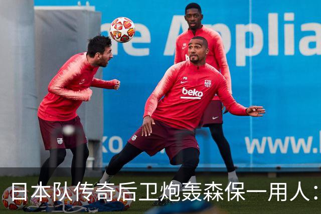 日本队传奇后卫炮轰森保一用人：为什么守田英正没有入选