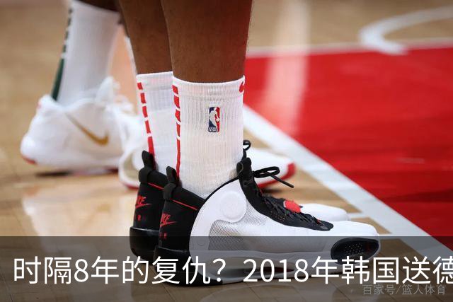 时隔8年的复仇？2018年韩国送德国出局 2026年战车还以暴击