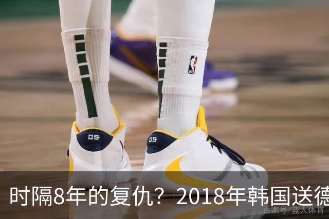 时隔8年的复仇？2018年韩国送德国出局 2026年战车还以暴击