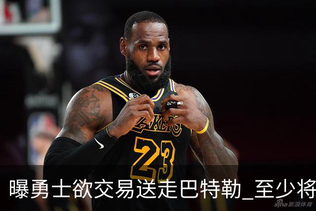 曝勇士欲交易送走巴特勒 至少将搭上一个首轮