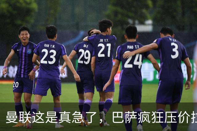 曼联这是真急了，巴萨疯狂压价拉什福德！曼联开始四处推销却没人要
