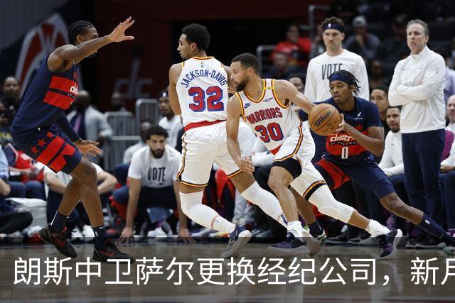 朗斯中卫萨尔更换经纪公司，新月及英超多队争夺战开启