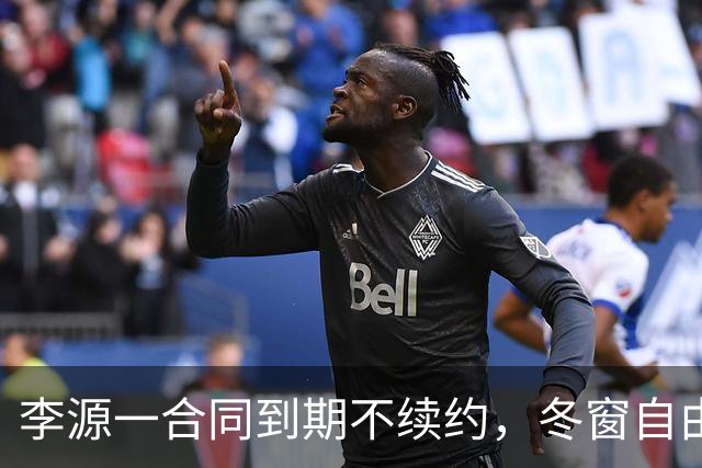 李源一合同到期不续约，冬窗自由身离队引多队争抢