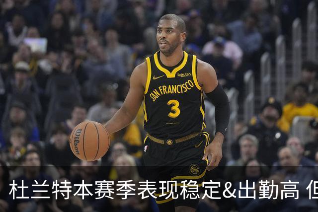 杜兰特本赛季表现稳定&出勤高 但他需要减少在高位持球时的失误