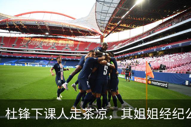 杜锋下课人走茶凉，其姐姐经纪公司球员在广东队失宠，杜润旺转会