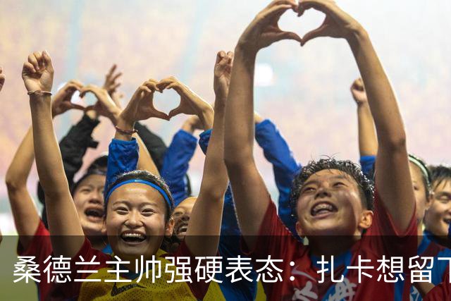 桑德兰主帅强硬表态：扎卡想留下，切尔西的引援大门已彻底关闭