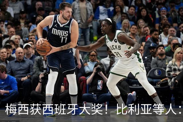 梅西获西班牙大奖！比利亚等人：获奖当之无愧，世界最出色球员