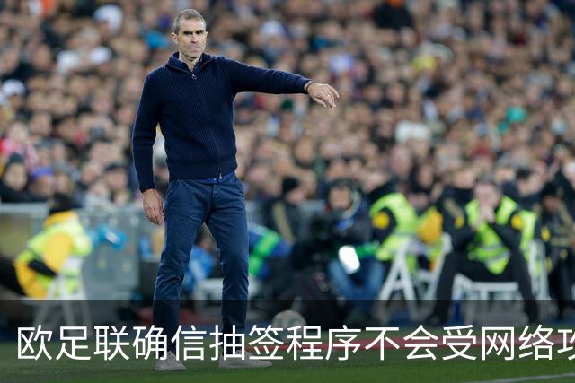 欧足联确信抽签程序不会受网络攻击影响