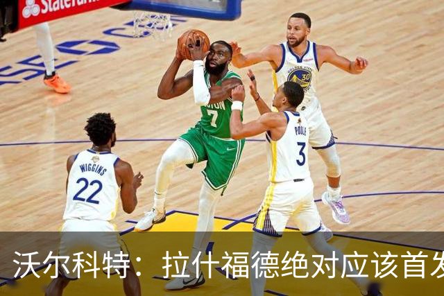 沃尔科特：拉什福德绝对应该首发，他将成为这届世界杯的关键球员