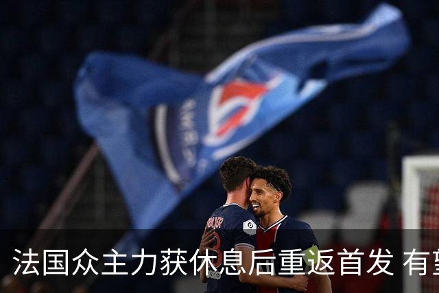 法国众主力获休息后重返首发 有望轻松击败波兰晋级