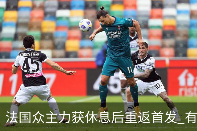 法国众主力获休息后重返首发 有望轻松击败波兰晋级