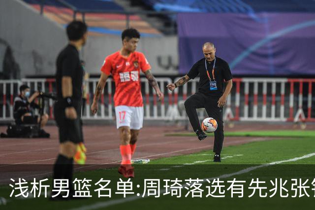 浅析男篮名单:周琦落选有先兆张镇麟无缘很意外，杨瀚森尚需观察