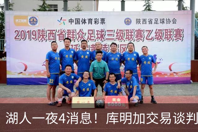 湖人一夜4消息！库明加交易谈判停滞，克莱父亲力促儿子回归家乡