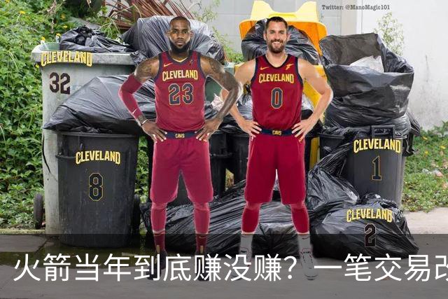 火箭当年到底赚没赚？一笔交易改变姚明，麦迪换弗朗西斯谁是赢家