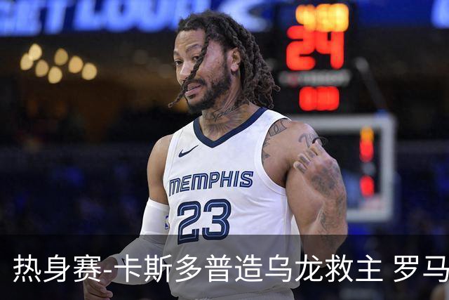 热身赛-卡斯多普造乌龙救主 罗马1-1客平法甲劲旅