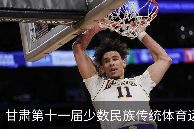 甘肃第十一届少数民族传统体育运动会七月开赛 参赛规模创历届之最