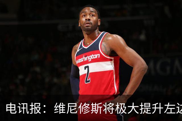 电讯报：维尼修斯将极大提升左边锋实力，克伦克不会轻易批准交易