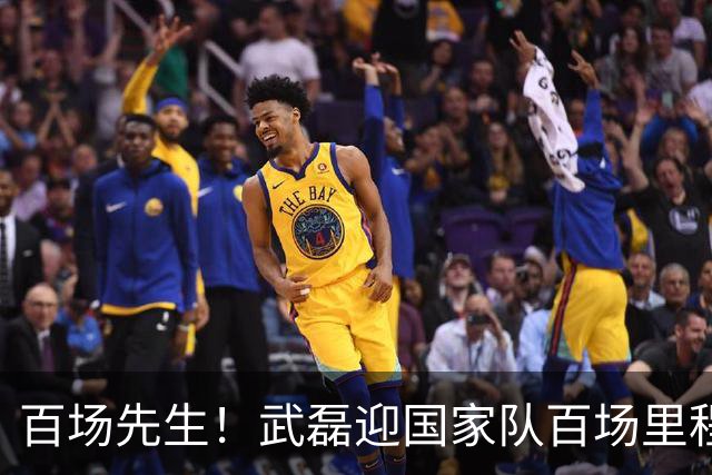 百场先生！武磊迎国家队百场里程碑 633天后再为国足出战