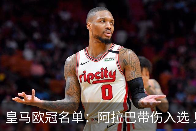 皇马欧冠名单：阿拉巴带伤入选 贝尔和阿扎尔缺阵