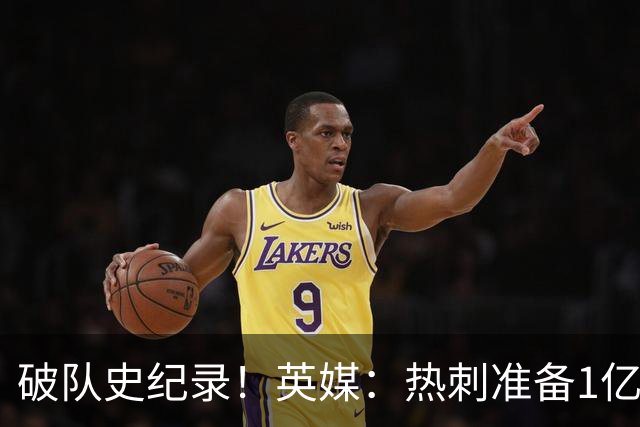 破队史纪录！英媒：热刺准备1亿镑报价托纳利，球员合同年薪翻倍